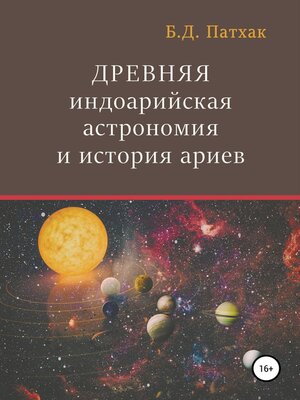 cover image of Древняя индоарийская астрономия и история ариев